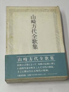 化粧紙 山崎方代全歌集 不識書院版 初版 定価1万円 短歌 伝統 全課程 左右口 こおろぎ 迦葉 1995年