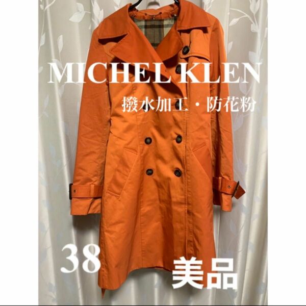 MICHEL KLEN トレンチコート　美品　サイズ38