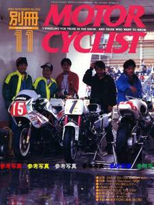 別冊モーターサイクリスト1994/11■ハーレー特集/ドゥカティM900/ボアアップ・マニュアルZ75OFX/OVER OV-15