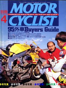 別冊モーターサイクリスト1995/4■トライアンフ3,4気筒/'95外車アルバム/ヤマハTRX850vsドゥカティ900SS/バイクジオラマ