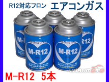 R12 対応 フロン カーエアコン クーラーガス エアコンガス 冷媒 5本 M-R12 R12代替 送料無料_画像1
