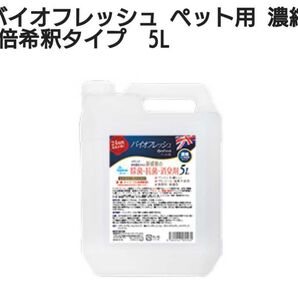 バイオフレッシュ 5L 業務用 大容量 濃縮8倍希釈タイプ ペット用品 犬用品 猫用品 新品未開封