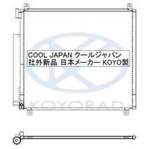 スズキ クロスビー MN71S クーラーコンデンサー 社外新品 熱交換器専門メーカー KOYO製 コーヨー 適合確認必要_画像2