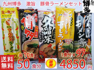  no. 4. очень популярный ультра . нет комплект 5 вид каждый 10 еда Kyushu Hakata свинья ..-.. комплект популярный рекомендация ramen .. бесплатная доставка по всей стране 