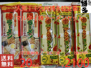  популярный Kyushu Hakata супер стандартный maru Thai палка ramen комплект 20 еда минут резина соевый соус 8 еда минут & соевый соус ....12 еда минут бесплатная доставка по всей стране рекомендация 316