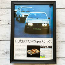 額装品◆VW フォルクスワーゲン Scirocco シロッコ/70年代/昭和レトロ/ポスター風広告/A4サイズ額入り/アートフレーム　YP47-1_画像1