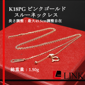 【美品】K18PG ピンクゴールド スルーネックレス レディース　スライド調整　長さ調整：最大45.5cm調整自在