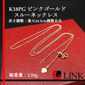 【美品】K18PG ピンクゴールド スルーネックレス レディース　スライド調整　長さ調整：最大44.5cm調整自在