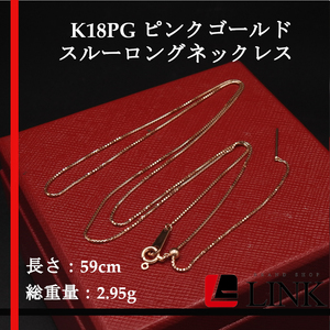 [ beautiful goods ]K18PG pink gold s Roo long necklace lady's sliding adjustment length adjustment : maximum 59cm adjustment free 