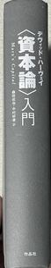 資本論入門 デヴィッド・ハーヴェイ 作品社 ハーヴェイ教授の最も世界で読まれている入門書 カバー表紙欠け