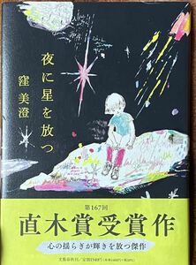 夜に星を放つ 窪美澄／著　帯付き　初版第2刷