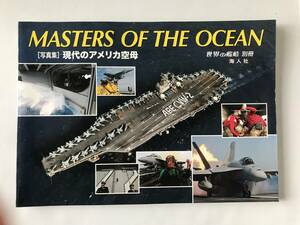 写真集　現代のアメリカ空母　世界の艦船別冊　海人社　　TM5685