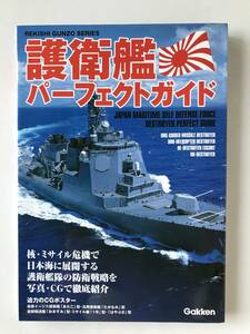 護衛艦パーフェクトガイド　学研「歴史群像」シリーズ　　TM5103