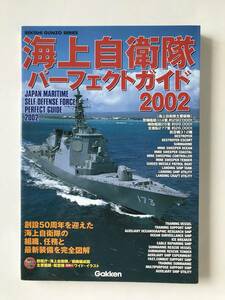 海上自衛隊パーフェクトガイド2002　学研「歴史群像」シリーズ　　TM5105