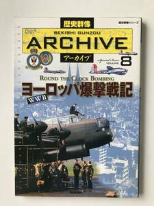 歴史群像アーカイブ　Vol.8　ヨーロッパ爆撃戦記　　TM5146