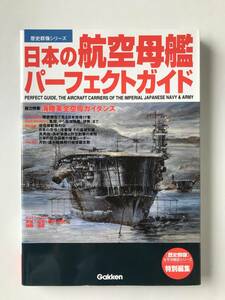 日本の航空母艦パーフェクトガイド　学研「歴史群像」太平洋戦史シリーズ　特別編集　　TM5154