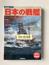 日本の戦艦パーフェクトガイド　学研「歴史群像」太平洋戦史シリーズ　特別編集　　TM5158_画像7