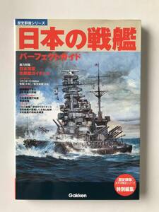 日本の戦艦パーフェクトガイド　学研「歴史群像」太平洋戦史シリーズ　特別編集　　TM5158