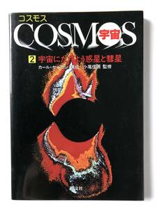 コスモス／宇宙②　宇宙にただよう惑星と彗星　旺文社　　TM5183