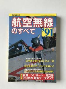 航空無線のすべて'91　ラジオライフ別冊　三才ブックス　　TM5188