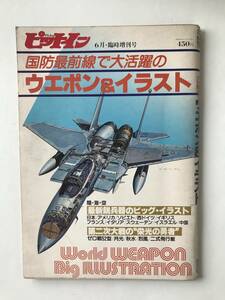 ピットイン　昭和55年6月臨時増刊号　国防最前線で大活躍のウエポン＆イラスト　　TM5326