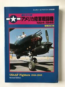 第2次大戦 アメリカ陸軍戦闘機 1924-1945　増補改訂版　ミリタリーエアクラフト2001年1月号別冊　デルタ出版　　TM5330