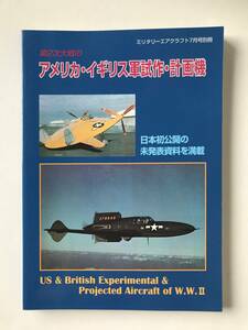 第2次大戦のアメリカ・イギリス軍試作・計画機　ミリタリーエアクラフト1999年7月号別冊　デルタ出版　　TM5333