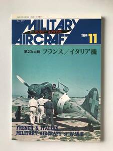 ミリタリーエアクラフト　1994年11月　第2次大戦 フランス／イタリア機　　TM5339