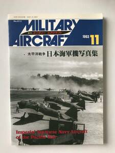 ミリタリーエアクラフト　1993年11月　No.12　太平洋戦争 日本海軍機写真集　　TM5343