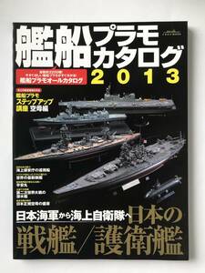 艦船プラモカタログ 2013　日本海軍から海上自衛隊へ日本の戦艦／護衛艦　　TM5351