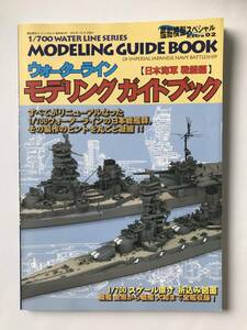 ウォーターラインモデリングガイドブック　日本海軍 戦艦編　艦船模型スペシャル臨時増刊　　TM5353