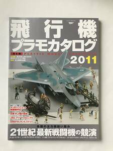 飛行機プラモカタログ 2011　21世紀最新戦闘機の競演　　TM5357