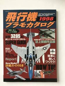 飛行機プラモカタログ 1998　欲しいキットがすぐ探せるスーパーガイド　　TM5358