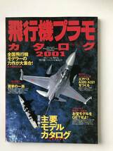 飛行機プラモカタログ 2001　　TM5360_画像1