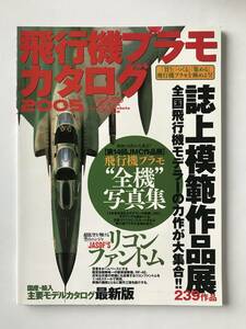 飛行機プラモカタログ 2005　誌上模範作品展　飛行機プラモ“全機”写真集　リコンファントム　　TM5366