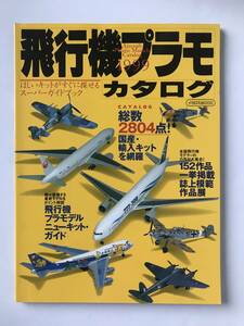 飛行機プラモカタログ 1999　ニューキットガイド　魅惑のエアライナー777　　TM5367