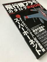 飛行機プラモカタログ 2006　スーパーホーネット　絶世の貴婦人 DC-8 降臨　　TM5369_画像6