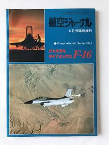 ジェネラル ダイナミックス F-16　航空ジャーナル1979年6月号臨時増刊　Great Aircaft Series No.1　　TM5480