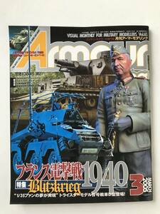 月刊アーマーモデリング　2005年3月　No.65　フランス電撃戦1940　　TM5648