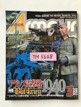 月刊アーマーモデリング　2005年3月　No.65　フランス電撃戦1940　　TM5648_画像8