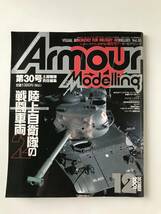 月刊アーマーモデリング　2001年12月　No.30　陸上自衛隊の戦闘車両　　TM5659_画像1