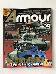 月刊アーマーモデリング　2005年6月　No.68　陸上自衛隊の戦闘車両 昭和・平成・戦国　　TM5656