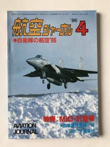 航空ジャーナル　1986年4月　No.186　自衛隊の航空’86　MiG-31登場　　TM5680