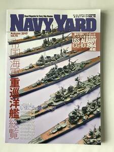 ネイビーヤード　2010年・秋　Vol.15　帝国海軍重巡洋艦総覧　　TM5690