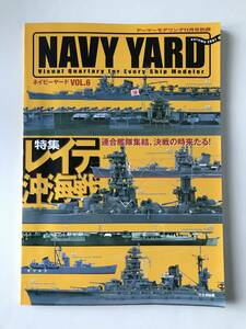 ネイビーヤード　2007年・秋　Vol.6　レイテ沖海戦　太平洋戦争の米駆逐艦　　TM5697