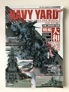 ネイビーヤード　2005年・夏　Vol.1　帝国海軍の象徴 戦艦 大和　　TM5698