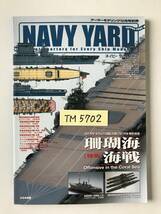 ネイビーヤード　2005年・秋　Vol.2　世界初の艦隊空母戦闘 珊瑚海海戦　　TM5702_画像8