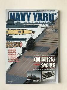 ネイビーヤード　2005年・秋　Vol.2　世界初の艦隊空母戦闘 珊瑚海海戦　　TM5702