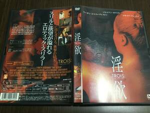 ◇再生面キズ少なめ 動作OK セル版◇淫欲 DVD 国内正規品 ブライアン・ホワイト シルバン・ホワイト TROIS THE ESCORT