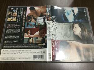 ◆discキズ汚れ有 動作OK セル版◆愛の解体新書 DVD 国内正規品アナベル・エトマン ロベルト・ガルゼッリ 2010年 フランス映画 即決